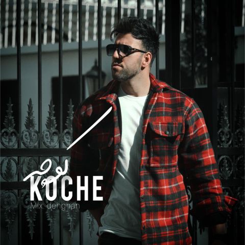 امید رادش - کوچه